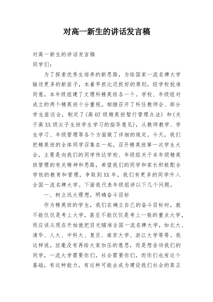 对高一新生的讲话发言稿