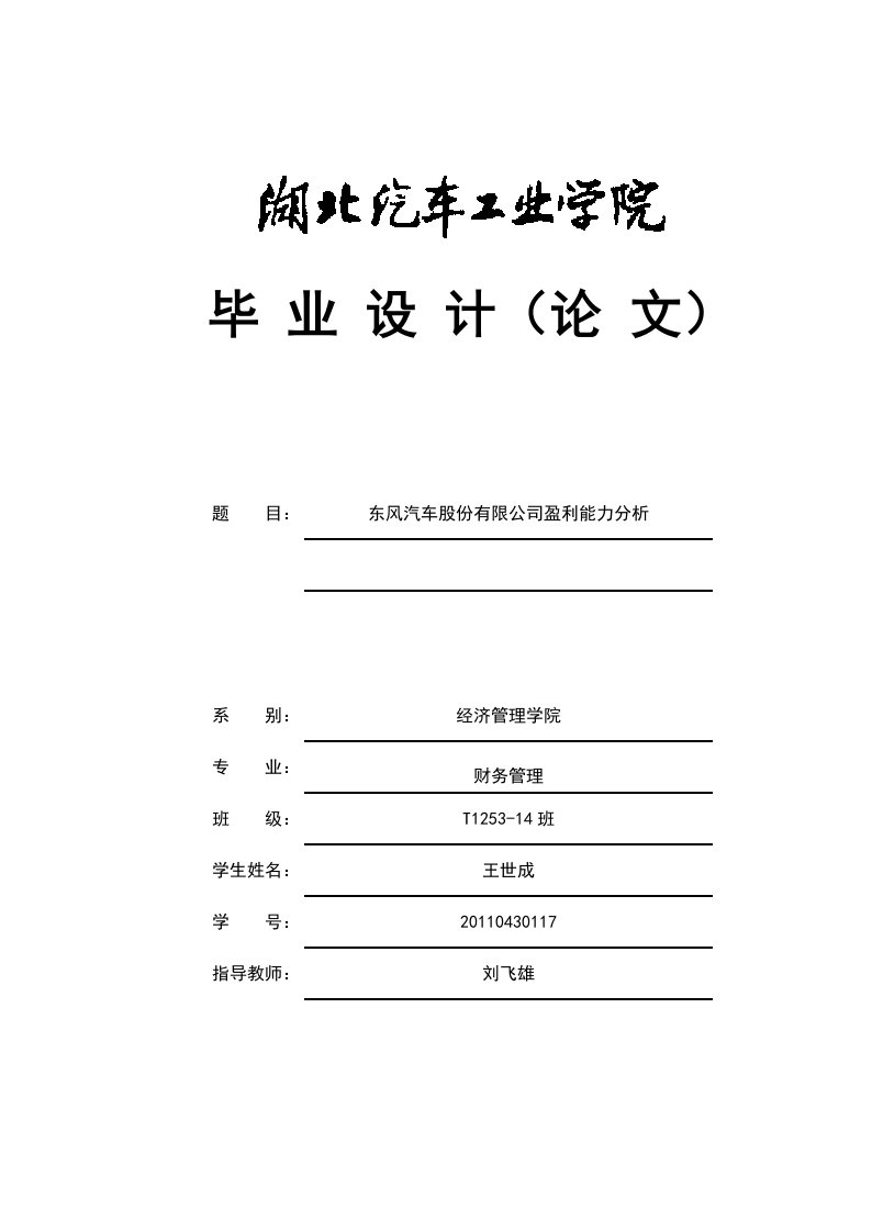 东风汽车股份有限公司盈利能力分析