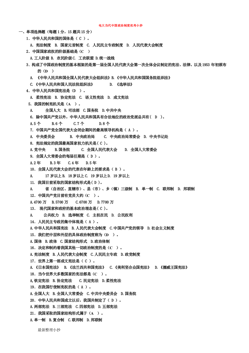 20172015年电大当代中国政治制度机考小抄