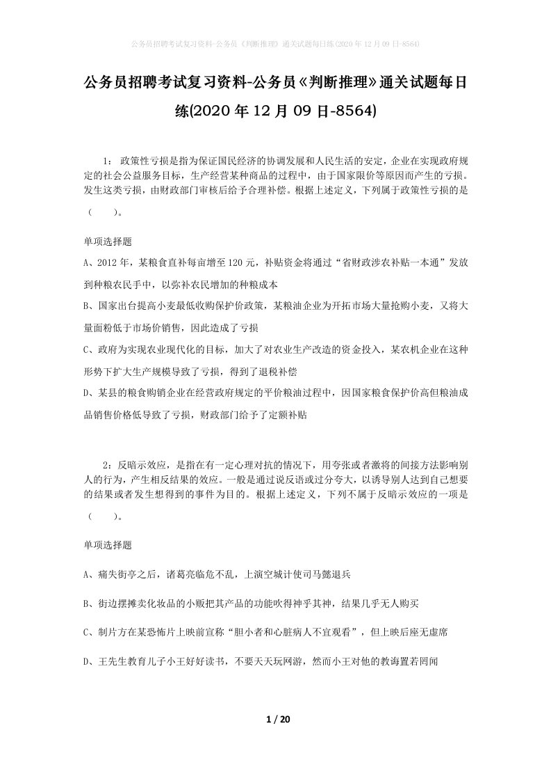 公务员招聘考试复习资料-公务员判断推理通关试题每日练2020年12月09日-8564