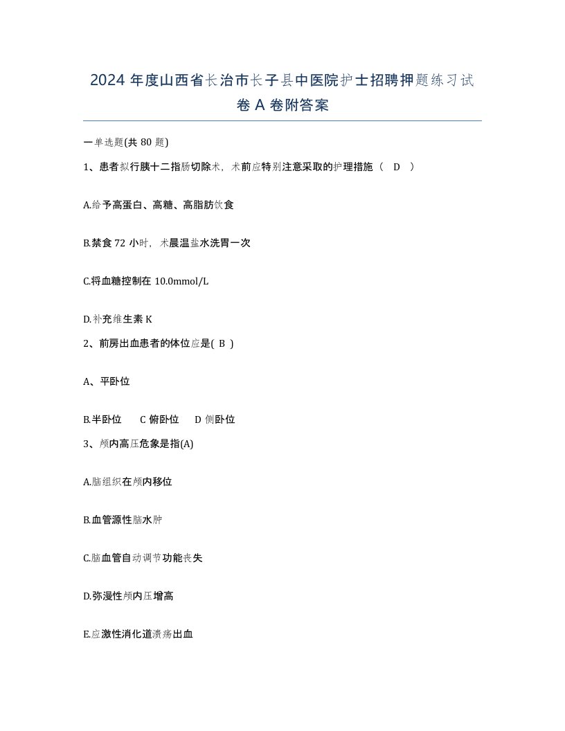 2024年度山西省长治市长子县中医院护士招聘押题练习试卷A卷附答案