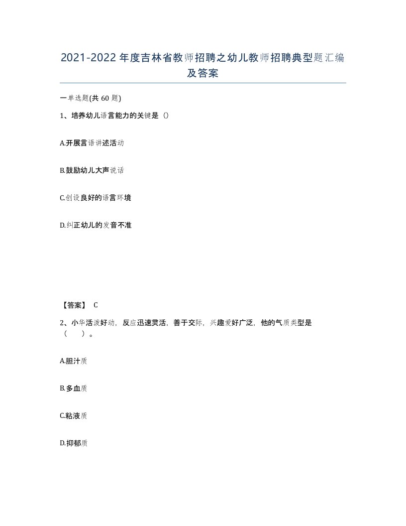 2021-2022年度吉林省教师招聘之幼儿教师招聘典型题汇编及答案