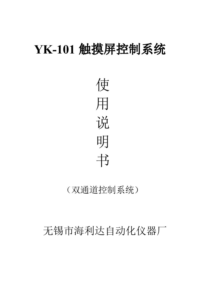 YK-101触摸屏控制系统