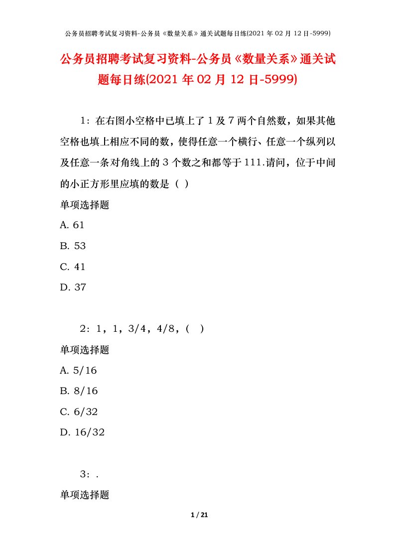 公务员招聘考试复习资料-公务员数量关系通关试题每日练2021年02月12日-5999