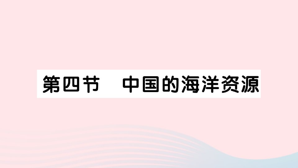 2023八年级地理上册第三章中国的自然资源第四节中国的海洋资源作业课件新版湘教版