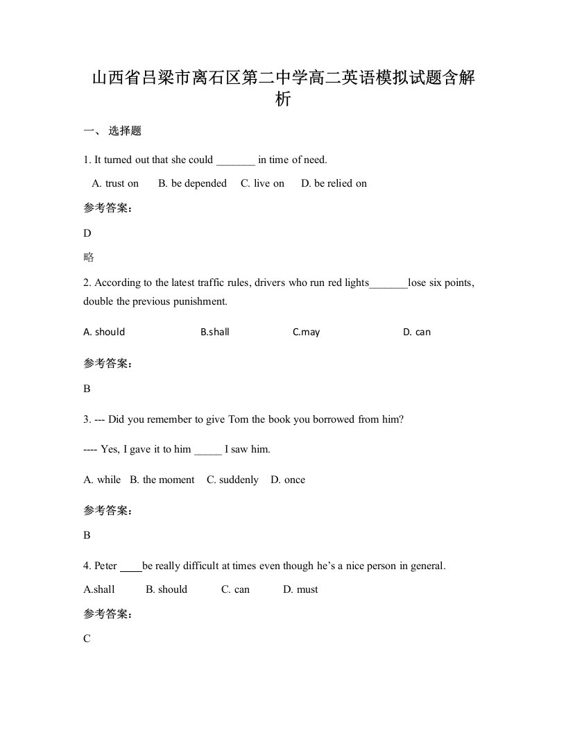 山西省吕梁市离石区第二中学高二英语模拟试题含解析