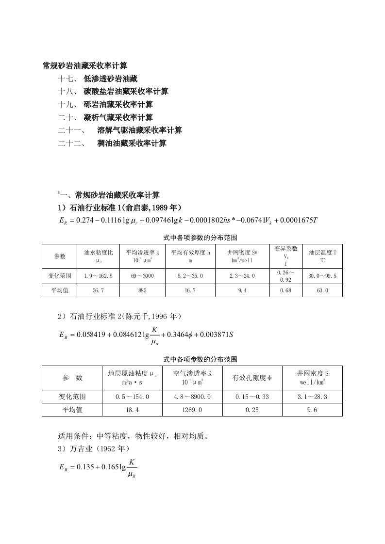 采收率计算公式