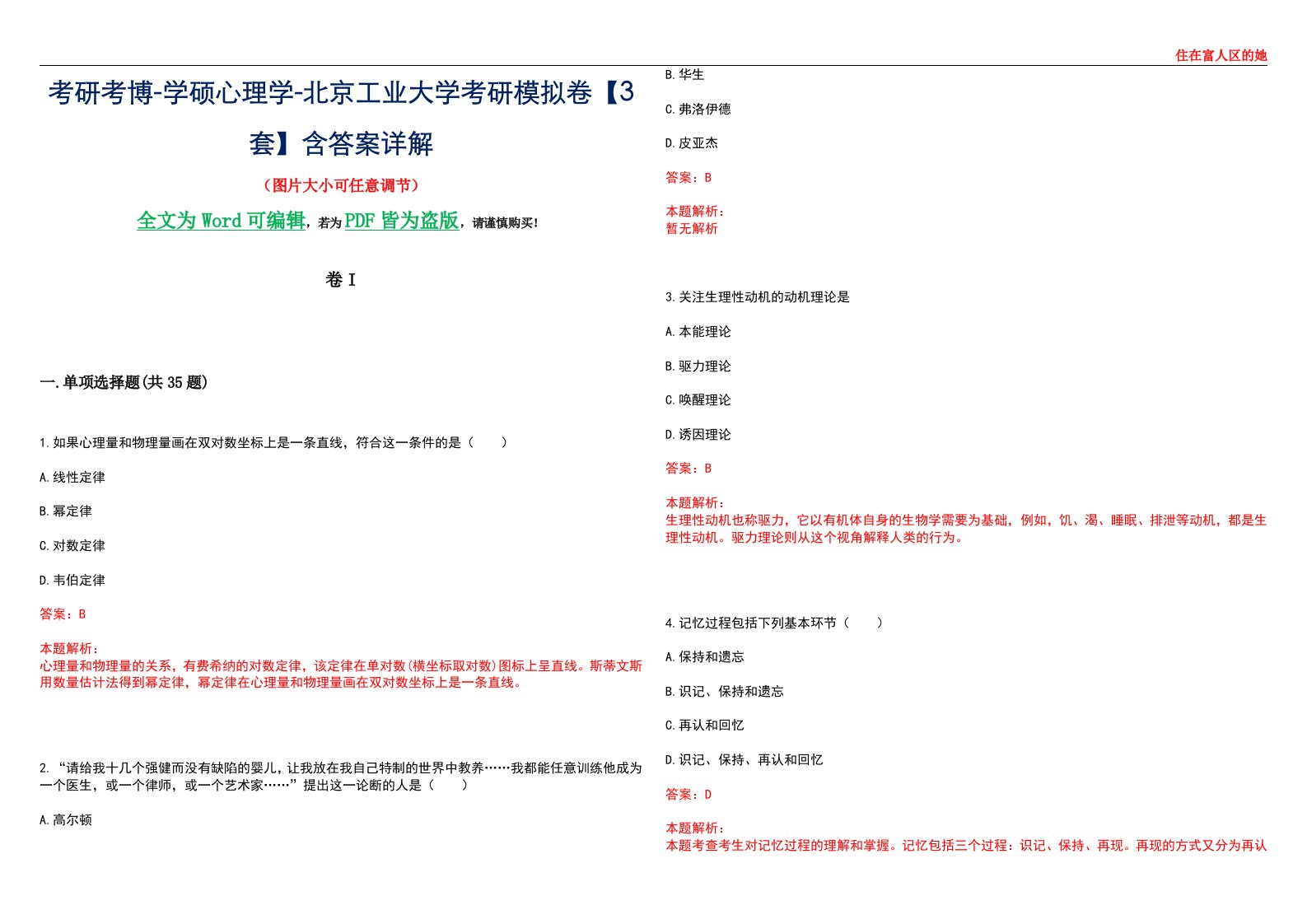 考研考博-学硕心理学-北京工业大学考研模拟卷II【3套】含答案详解