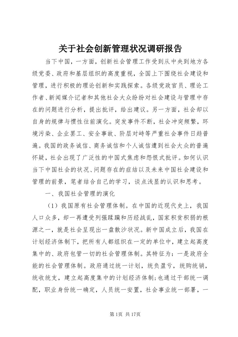 3关于社会创新管理状况调研报告