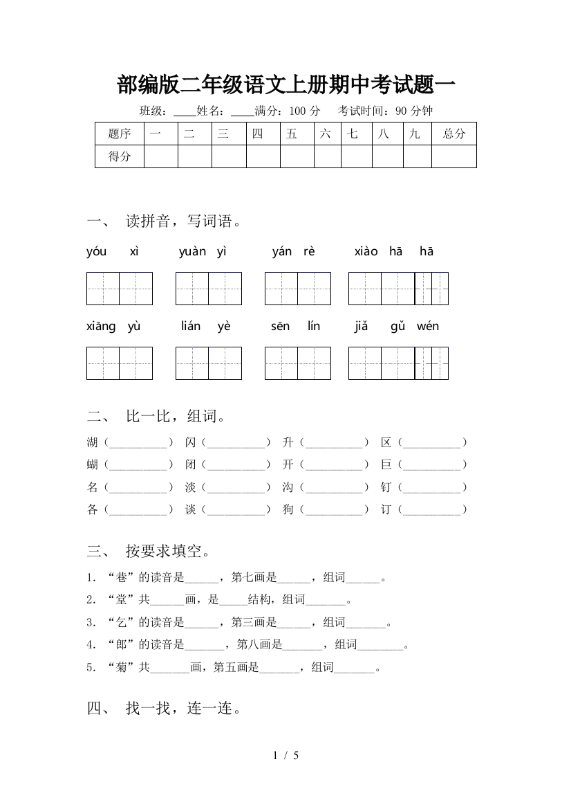 部编版二年级语文上册期中考试题一