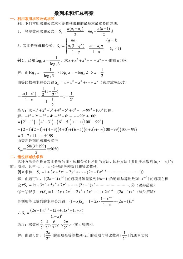 数列求和汇总例题与答案)