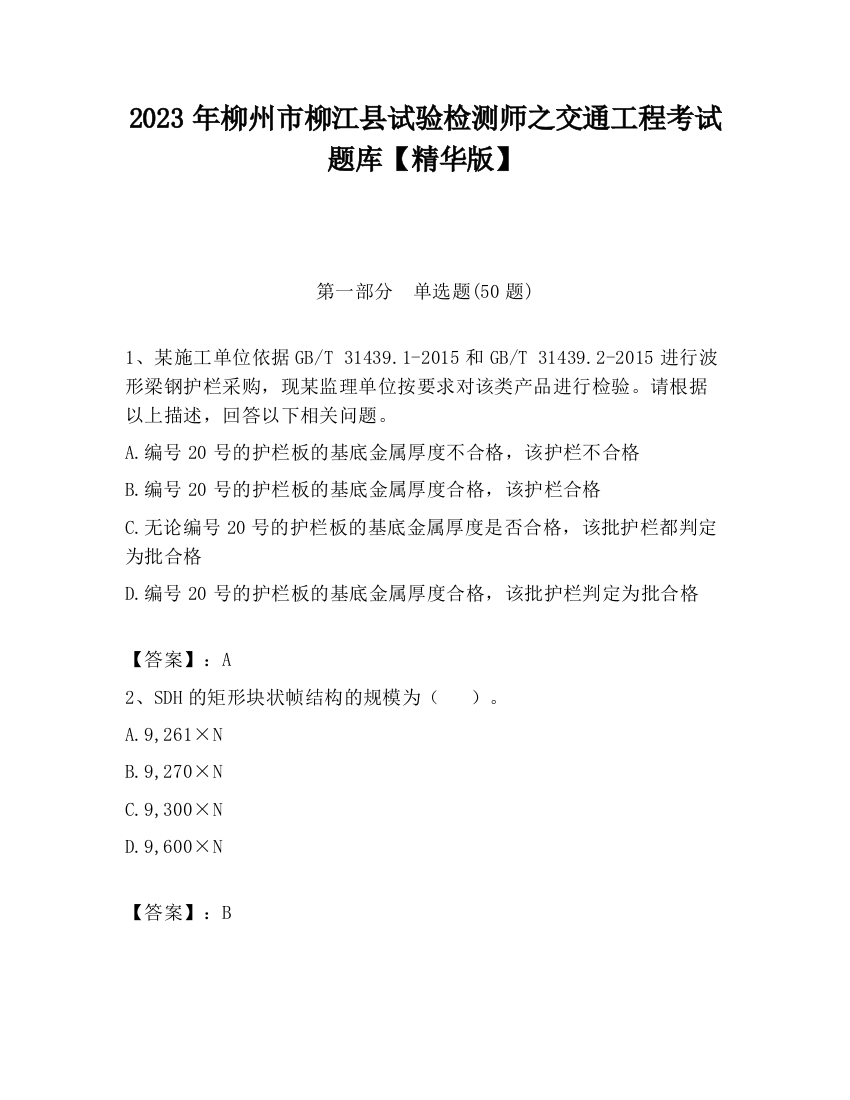 2023年柳州市柳江县试验检测师之交通工程考试题库【精华版】