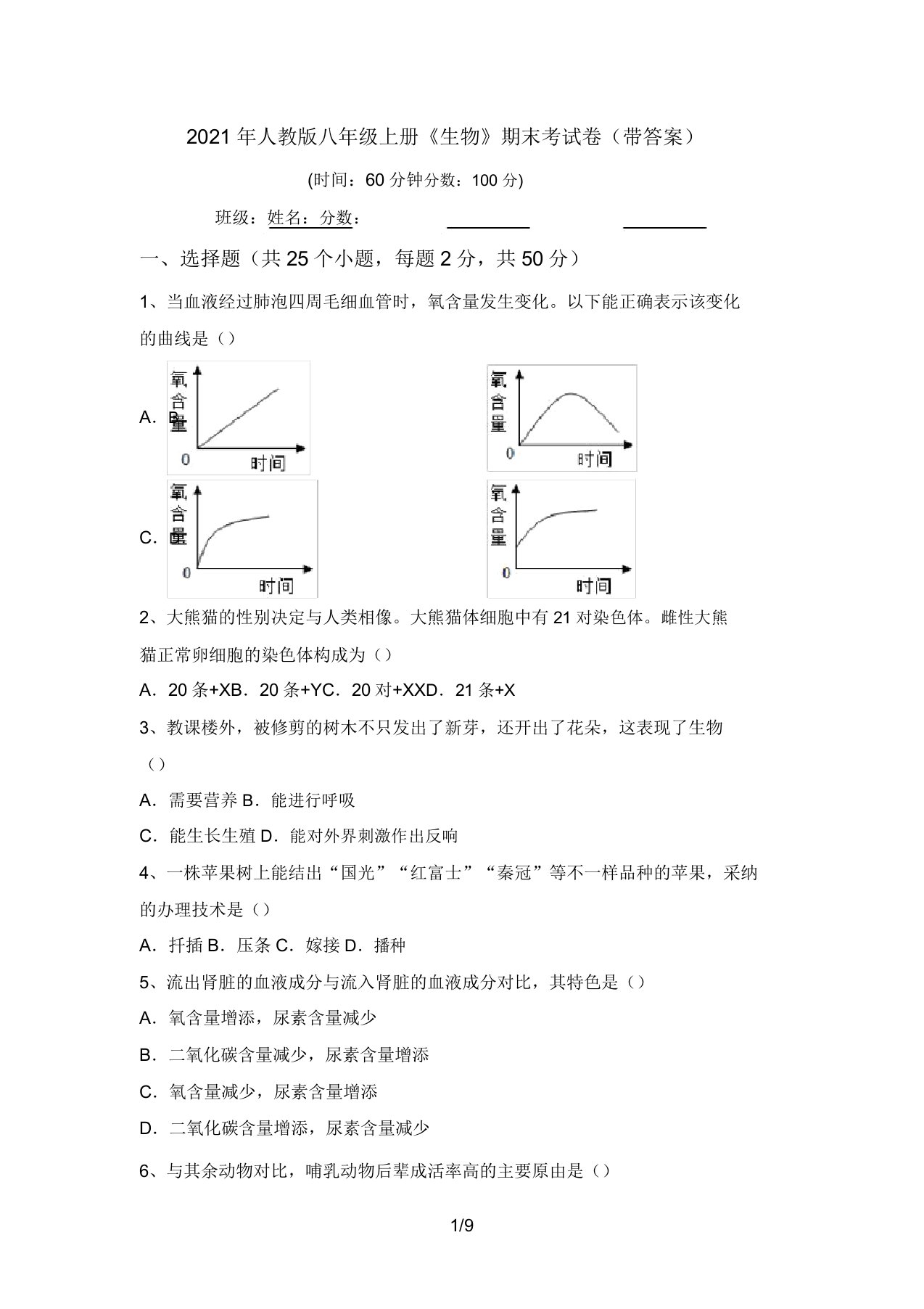 2021年人教版八年级上册《生物》期末考试卷(带答案)(20220208132546)