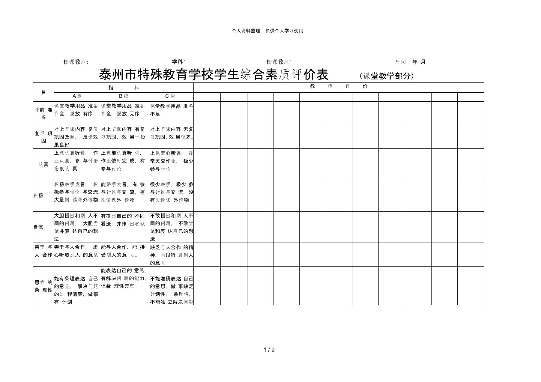 泰州市特殊教育学校学生综合素质评价表(课堂教学部分)