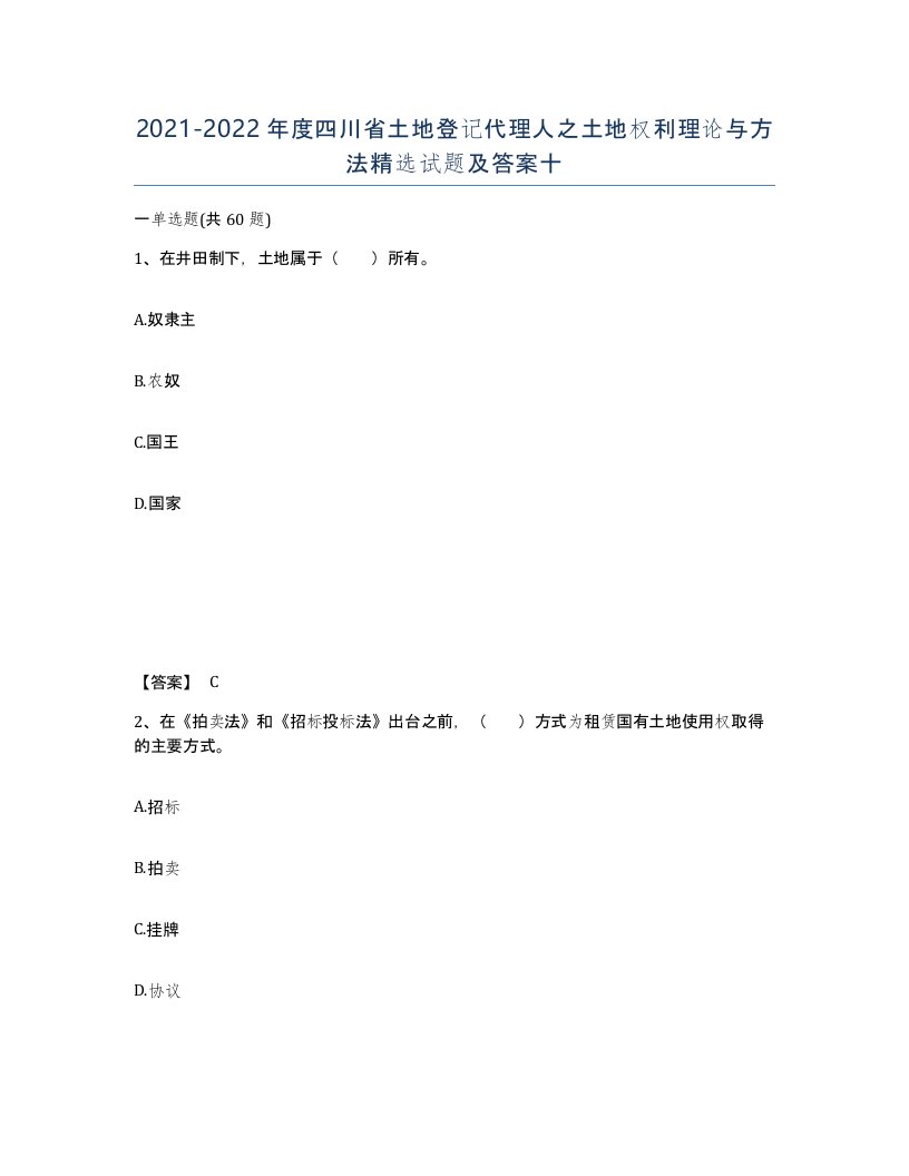 2021-2022年度四川省土地登记代理人之土地权利理论与方法试题及答案十