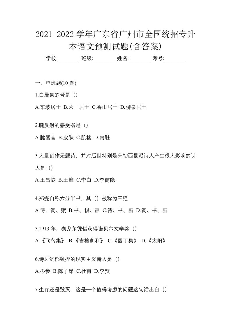 2021-2022学年广东省广州市全国统招专升本语文预测试题含答案