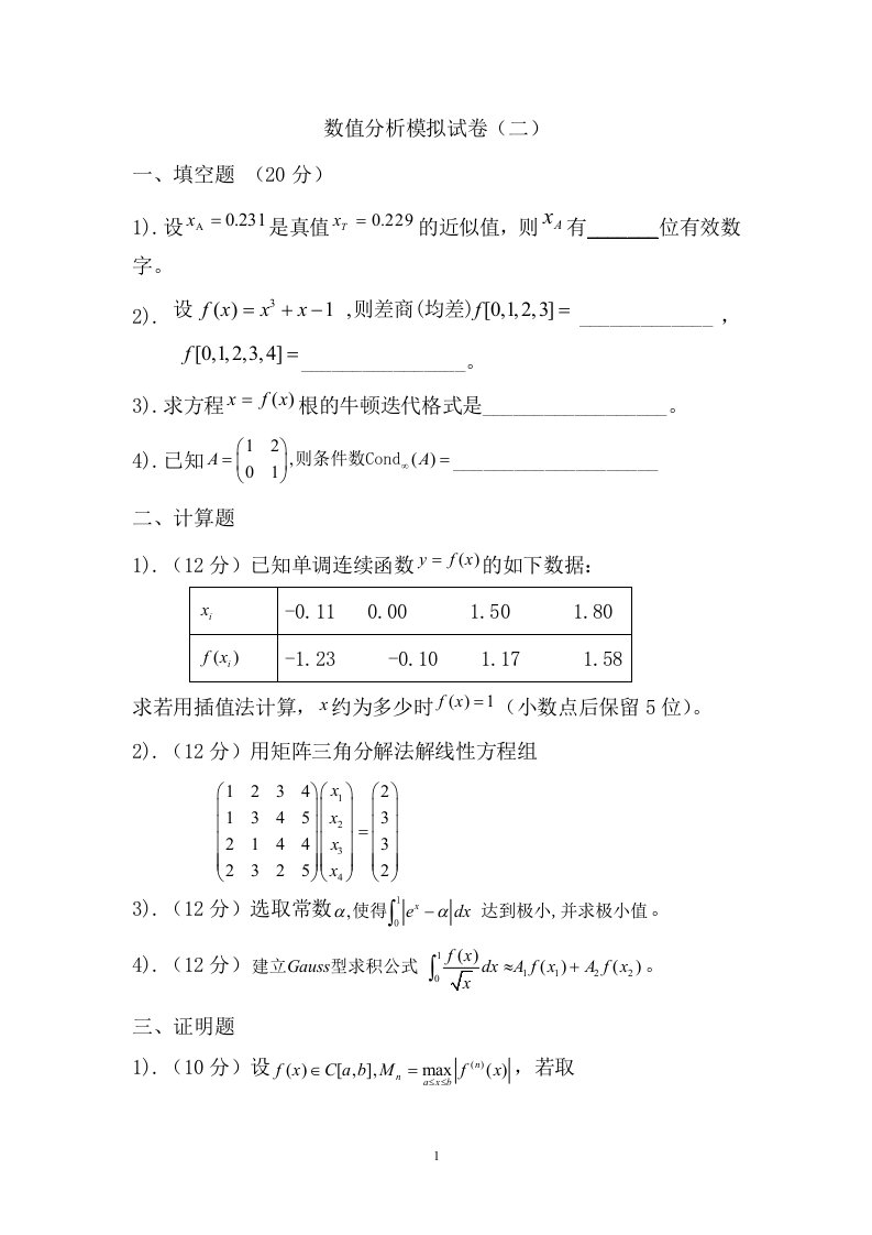 数值分析模拟试卷(3)