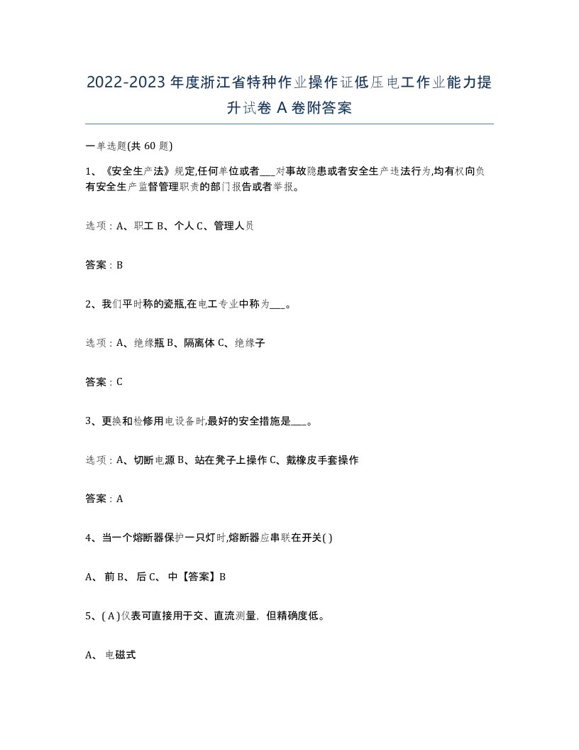 2022-2023年度浙江省特种作业操作证低压电工作业能力提升试卷A卷附答案