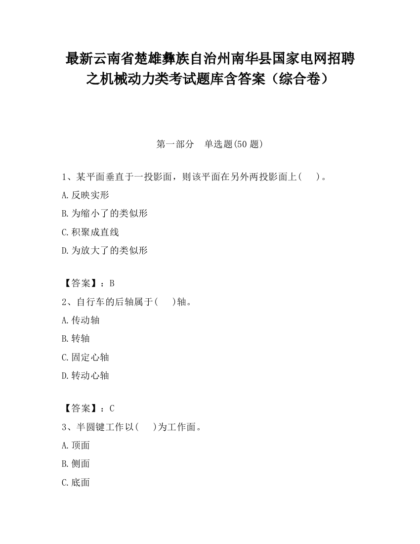 最新云南省楚雄彝族自治州南华县国家电网招聘之机械动力类考试题库含答案（综合卷）