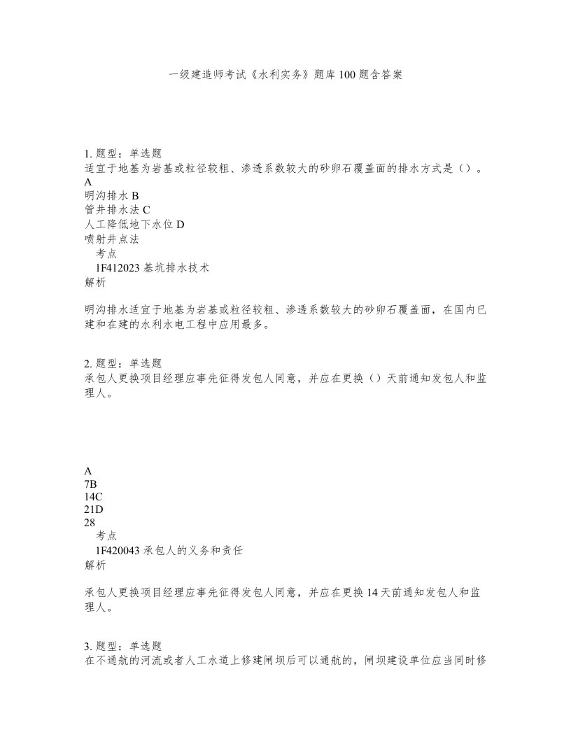 一级建造师考试水利实务题库100题含答案测验192版