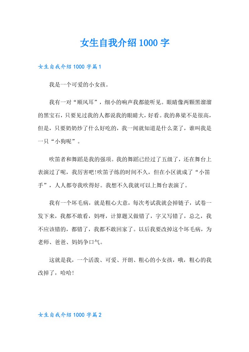 女生自我介绍1000字