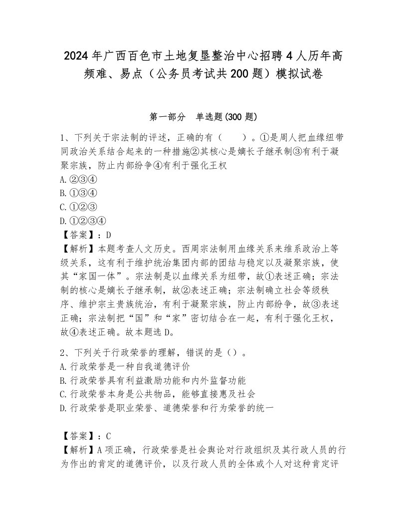 2024年广西百色市土地复垦整治中心招聘4人历年高频难、易点（公务员考试共200题）模拟试卷（黄金题型）