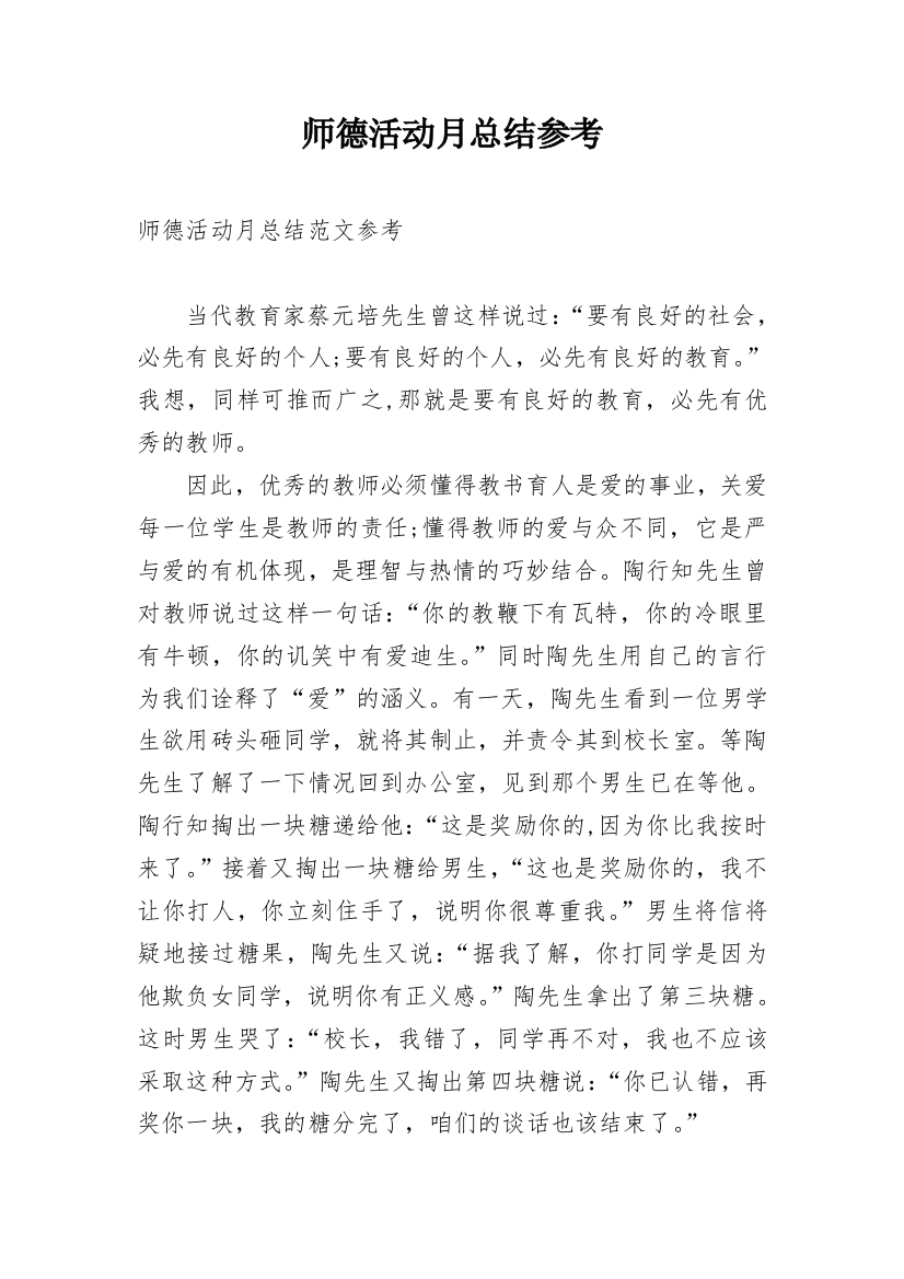 师德活动月总结参考