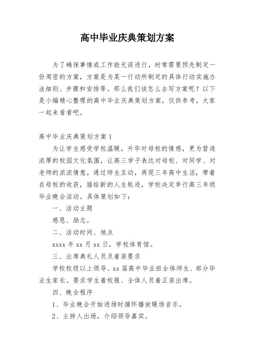 高中毕业庆典策划方案