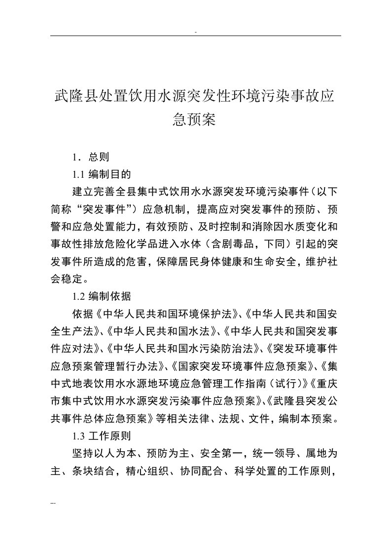 武隆县处置饮用水源突发性环境污染事故应急预案