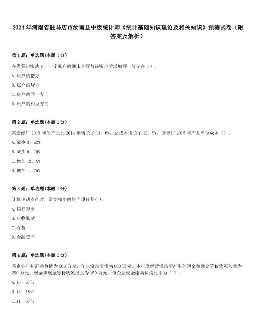 2024年河南省驻马店市汝南县中级统计师《统计基础知识理论及相关知识》预测试卷（附答案及解析）