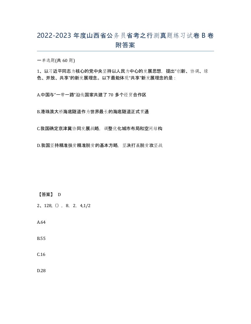 2022-2023年度山西省公务员省考之行测真题练习试卷B卷附答案