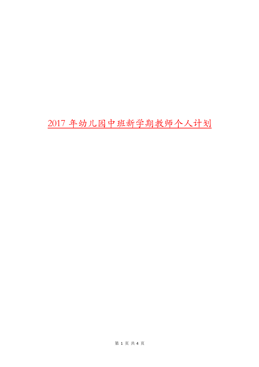 2017年幼儿园中班新学期教师个人计划.doc