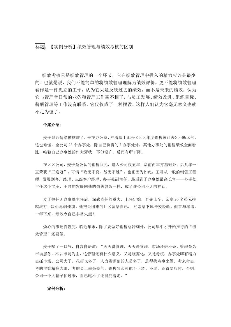 绩效考核-绩效管理与绩效考核的区别：实例分析