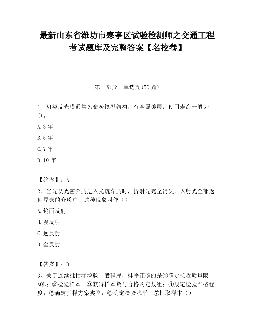 最新山东省潍坊市寒亭区试验检测师之交通工程考试题库及完整答案【名校卷】