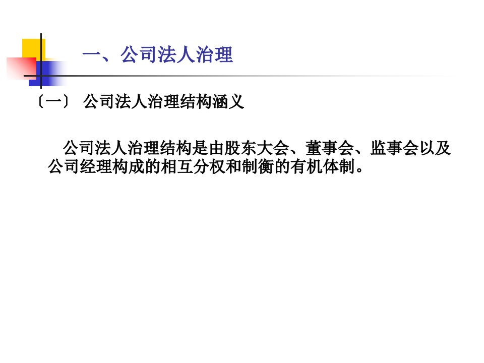 公司治理董事监事