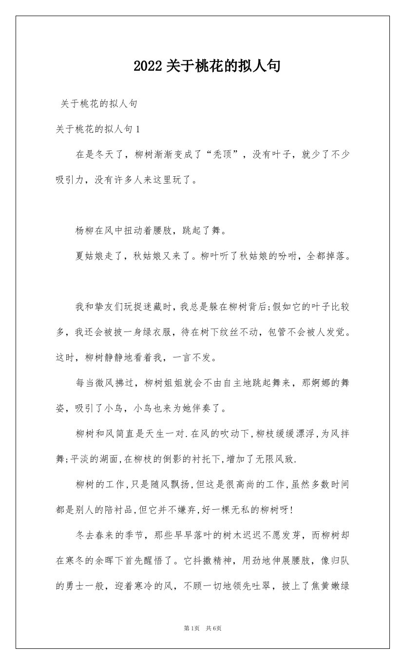 2022关于桃花的拟人句