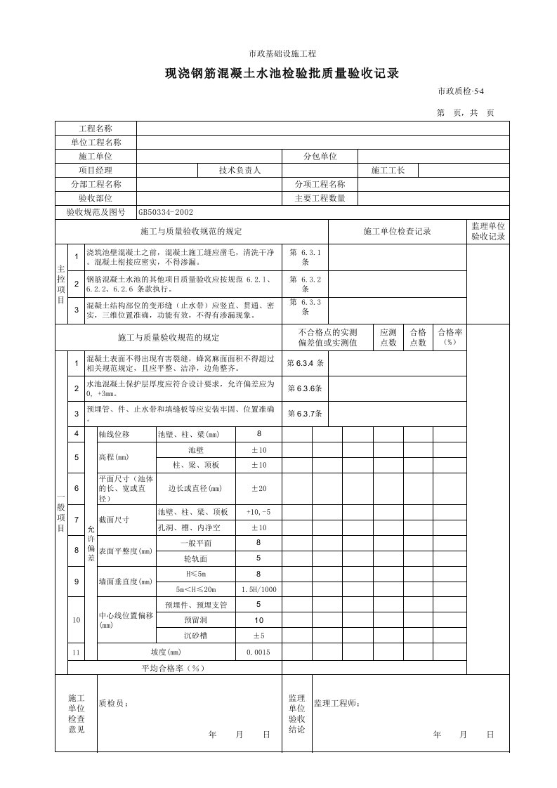 建筑工程-3504现浇钢筋混凝土水池检验批质量验收记录