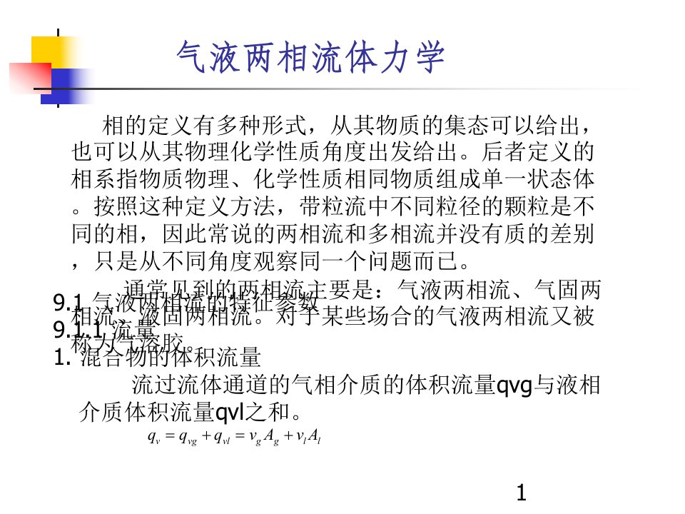 气液两相流体力学