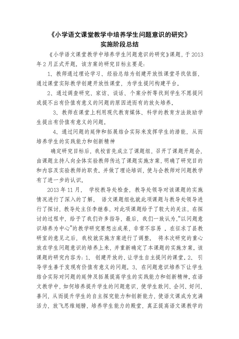 语文教学中培养学生问题意识的研究阶段小结