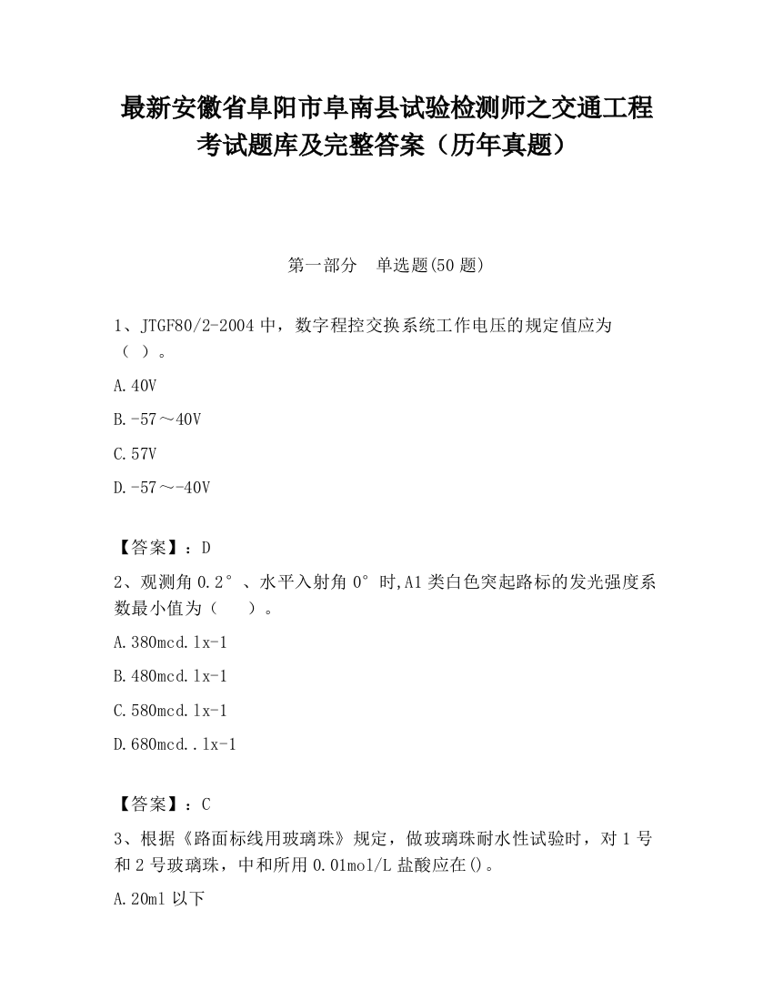 最新安徽省阜阳市阜南县试验检测师之交通工程考试题库及完整答案（历年真题）