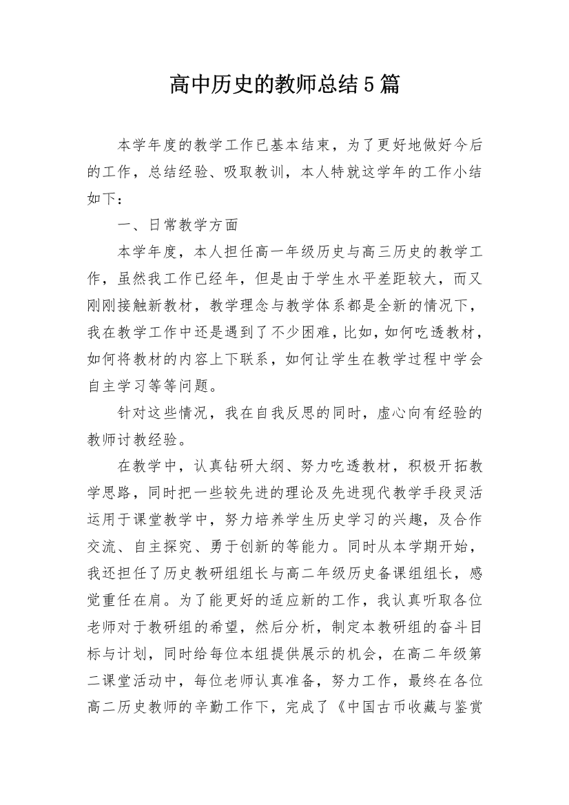 高中历史的教师总结5篇