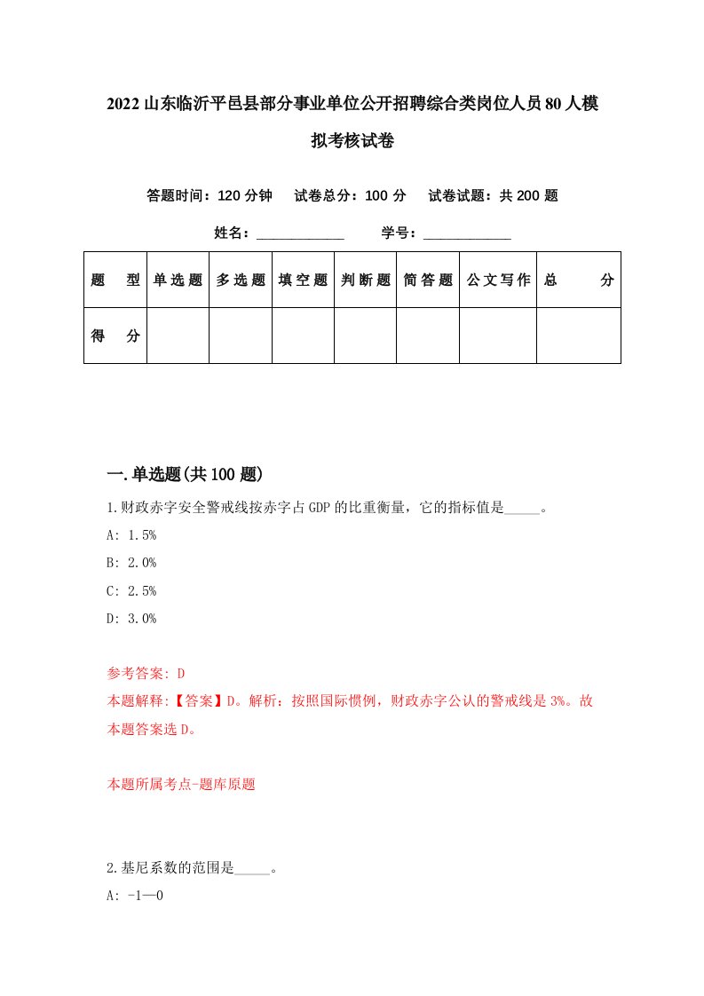 2022山东临沂平邑县部分事业单位公开招聘综合类岗位人员80人模拟考核试卷7