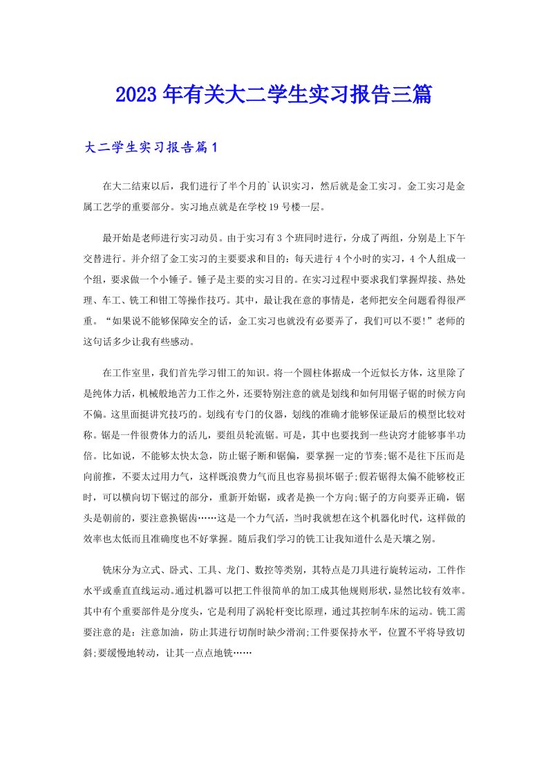 2023年有关大二学生实习报告三篇