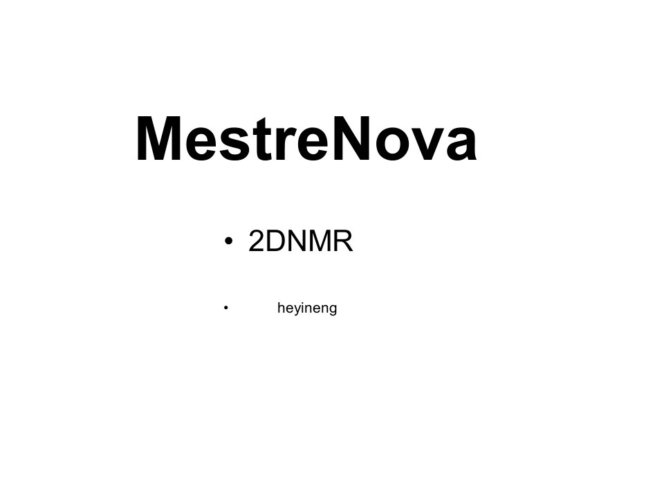 MestReNova软件及教程2--二维图谱处理