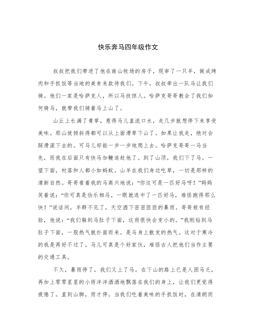 快乐奔马四年级作文