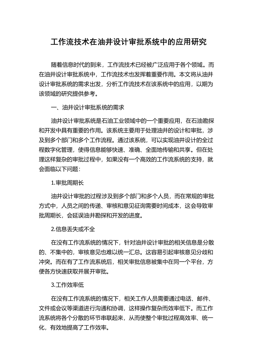 工作流技术在油井设计审批系统中的应用研究