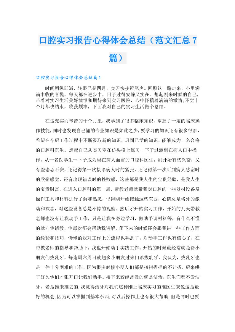 口腔实习报告心得体会总结（范文汇总7篇）