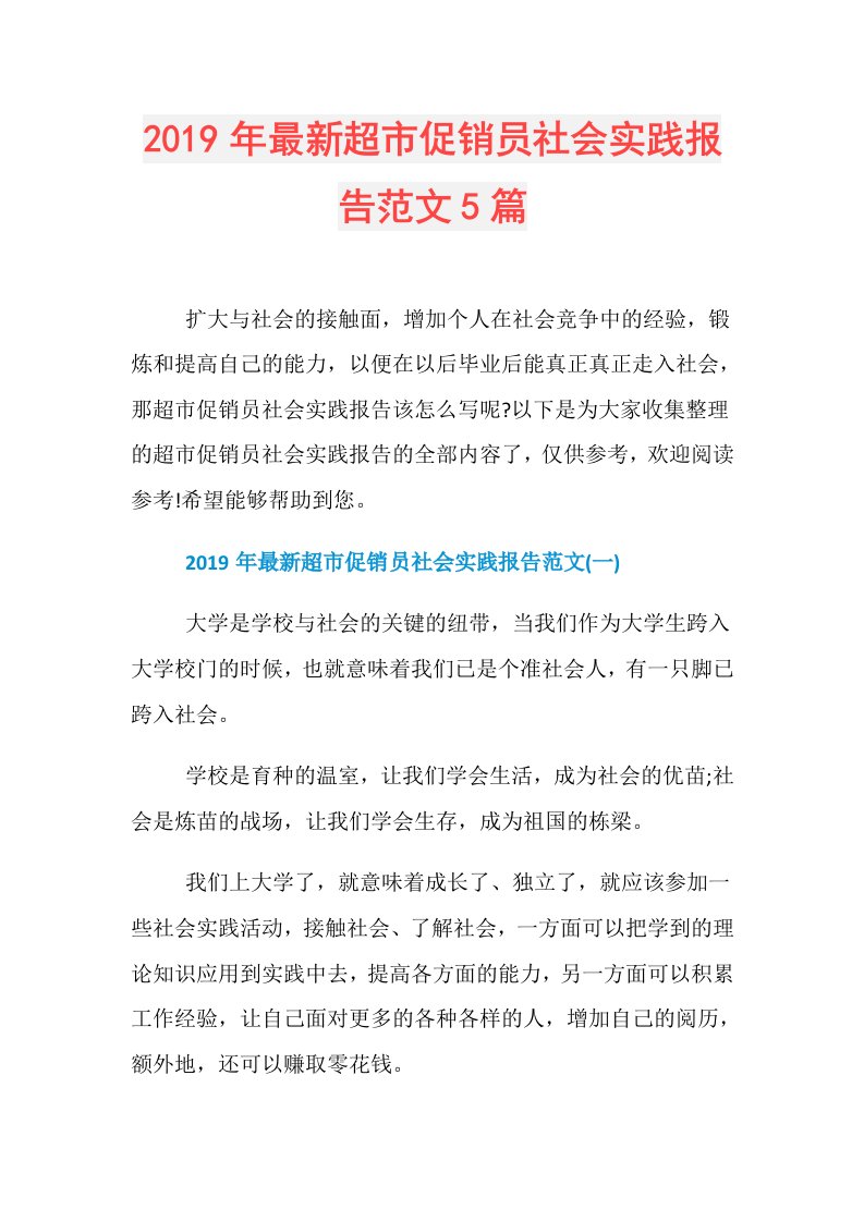 最新超市促销员社会实践报告范文5篇