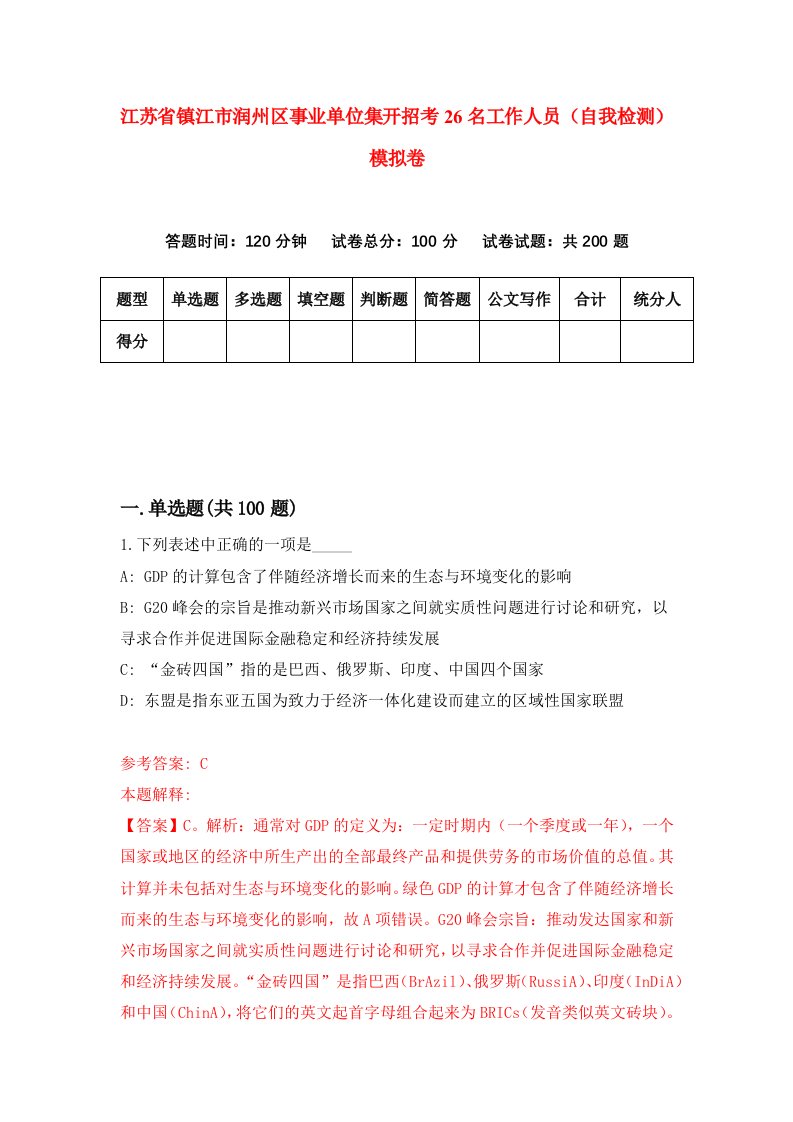 江苏省镇江市润州区事业单位集开招考26名工作人员自我检测模拟卷第3卷