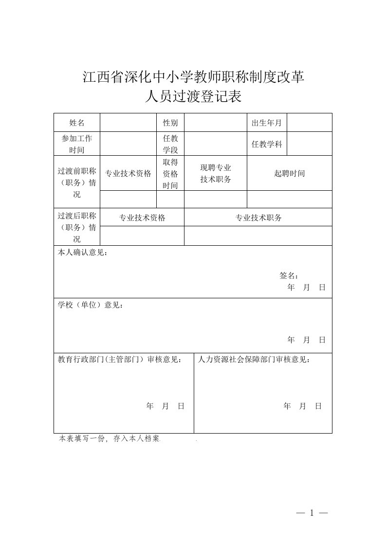 队件1：江西省深化中小学教师职称制度改革人员过渡登记表